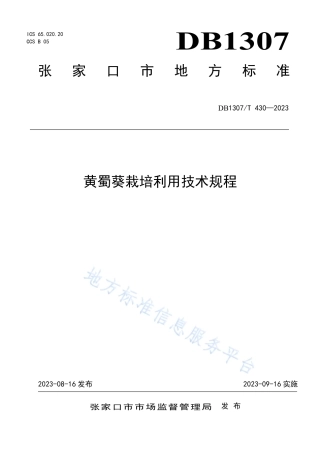 DB1307_T430-2023黄蜀葵栽培利用技术规程.pdf