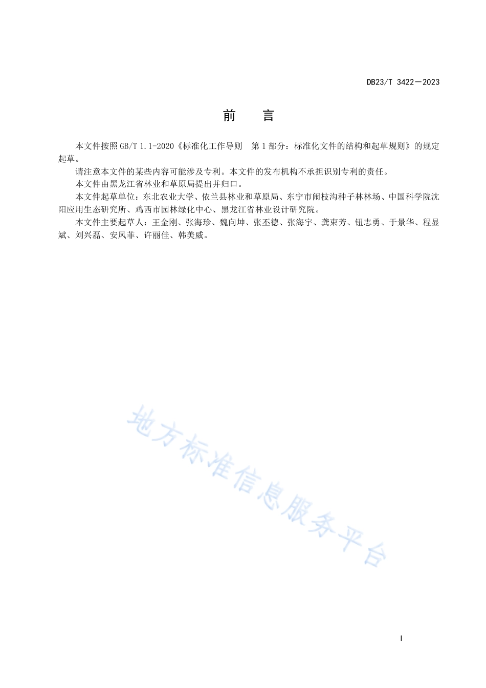DB23_T 3422—2023兴安杜鹃温室播种育苗技术规程.pdf_第3页