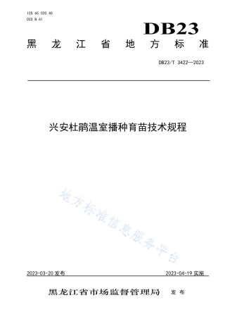 DB23_T 3422—2023兴安杜鹃温室播种育苗技术规程.pdf