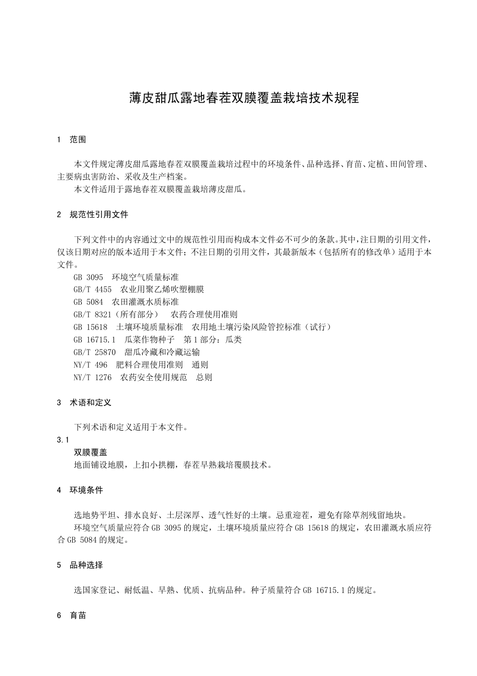 DB2301／T 118-2022《薄皮甜瓜露地春茬双膜覆盖栽培技术规程》.pdf_第3页