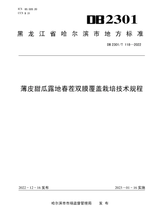 DB2301／T 118-2022《薄皮甜瓜露地春茬双膜覆盖栽培技术规程》.pdf