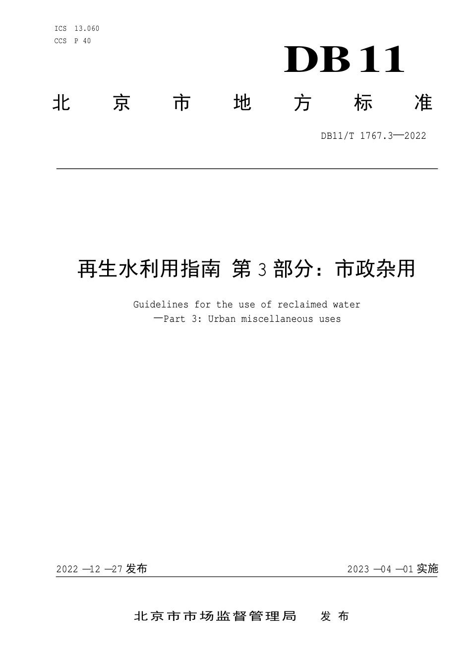 DB11_T 1767.3-2022再生水利用指南 第3部分：市政杂用.pdf_第1页