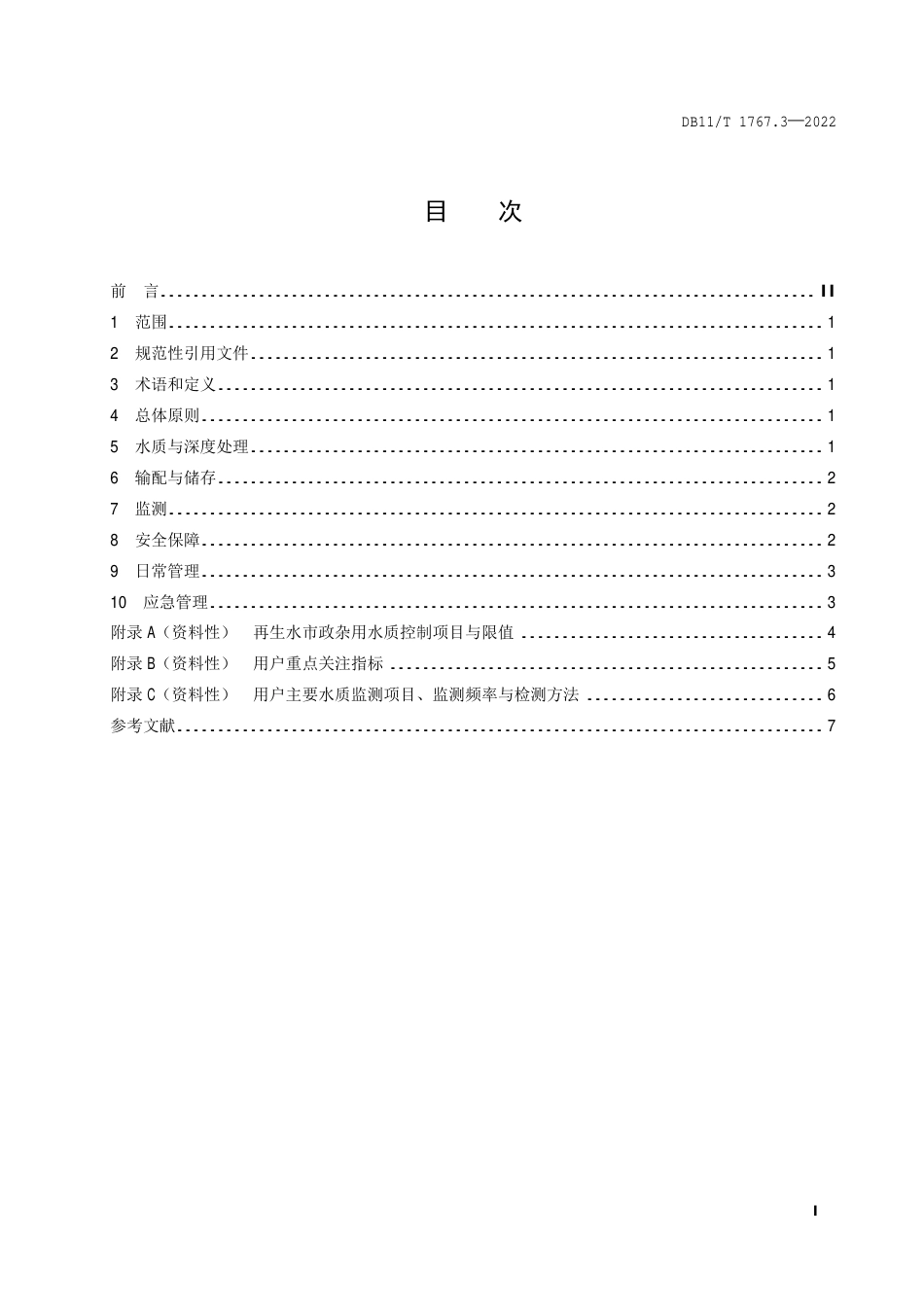 DB11_T 1767.3-2022再生水利用指南 第3部分：市政杂用.pdf_第2页