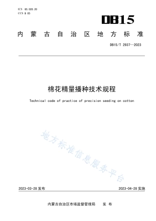 DB15_T 2937—2023棉花精量播种技术规程.pdf