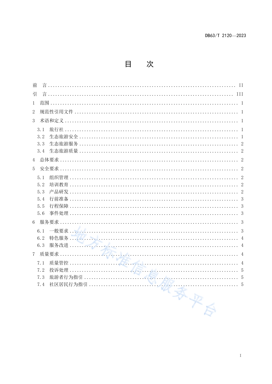 DB63_T 2120-2023旅行社生态旅游安全服务质量要求.pdf_第2页