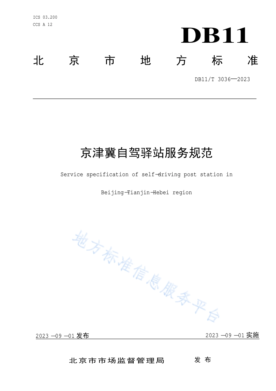 DB11_T 3036-2023京津冀自驾驿站服务规范.pdf_第1页