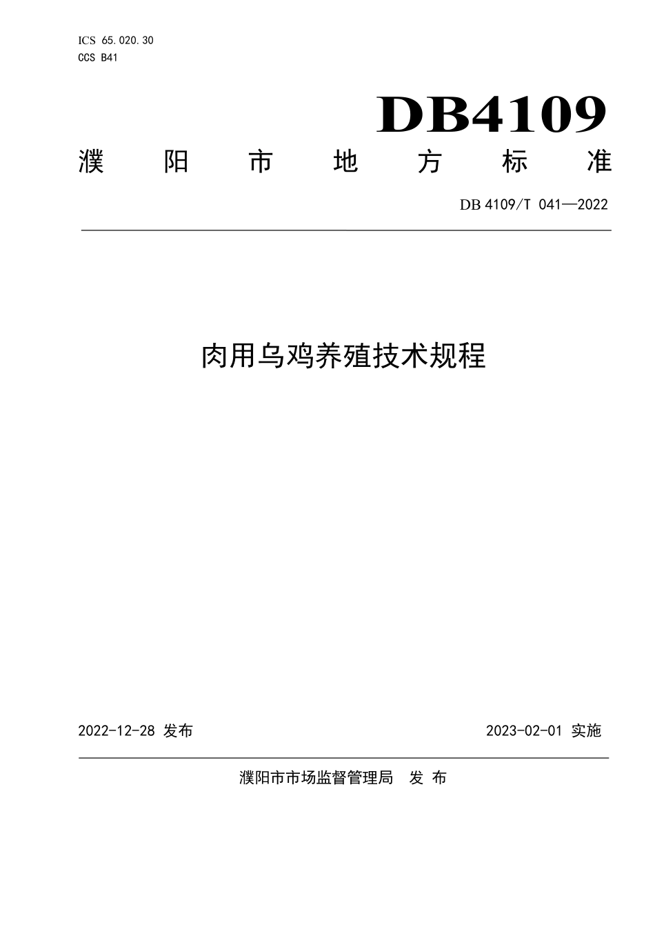 DB4109／T 041-2022肉用乌鸡养殖技术规程.pdf_第1页