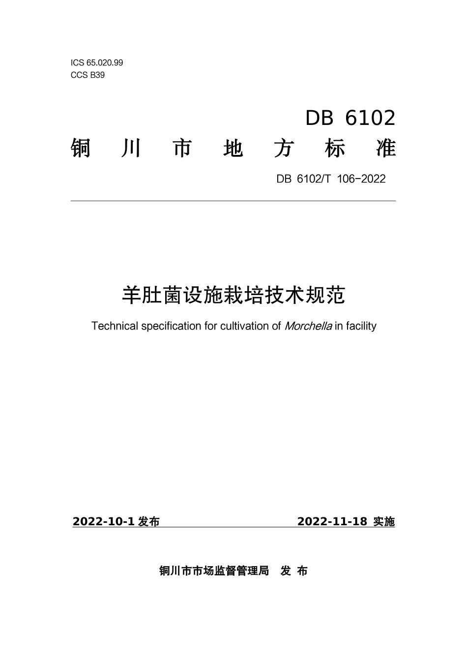 DB6102／T 106-2022《羊肚菌设施栽培技术规范》.pdf_第1页