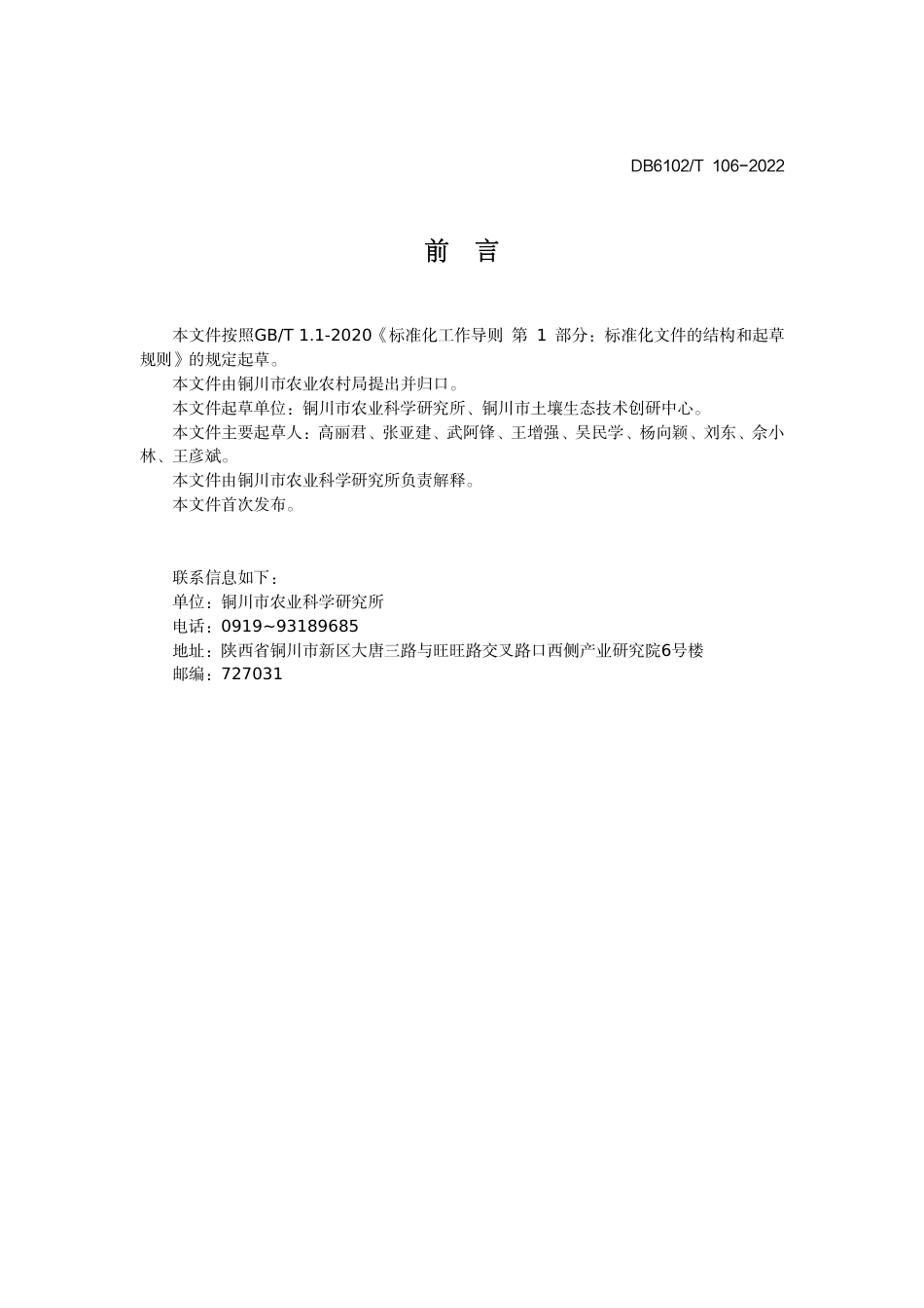 DB6102／T 106-2022《羊肚菌设施栽培技术规范》.pdf_第2页