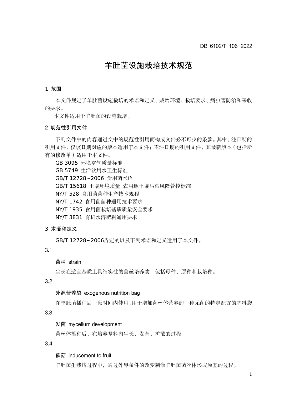 DB6102／T 106-2022《羊肚菌设施栽培技术规范》.pdf_第3页