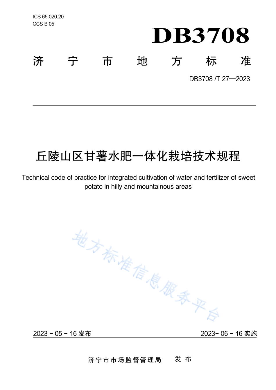 DB3708_T 27-2023丘陵山区甘薯水肥一体化栽培技术规程.pdf_第1页