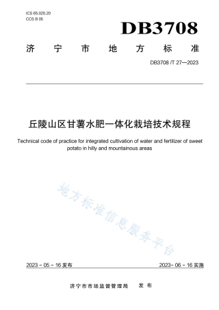 DB3708_T 27-2023丘陵山区甘薯水肥一体化栽培技术规程.pdf