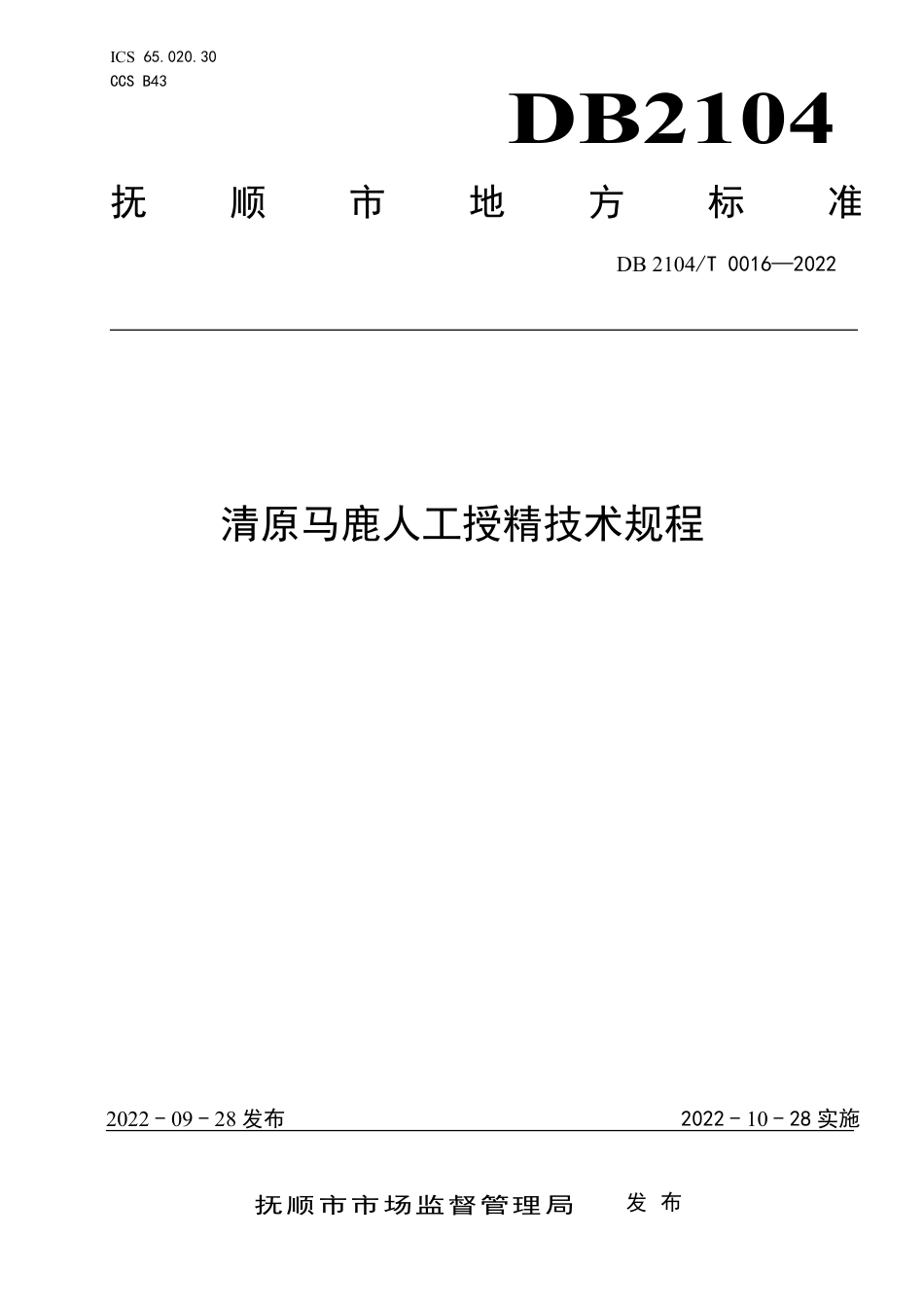 DB2104／T0016-2022清原马鹿人工授精技术规程.pdf_第1页