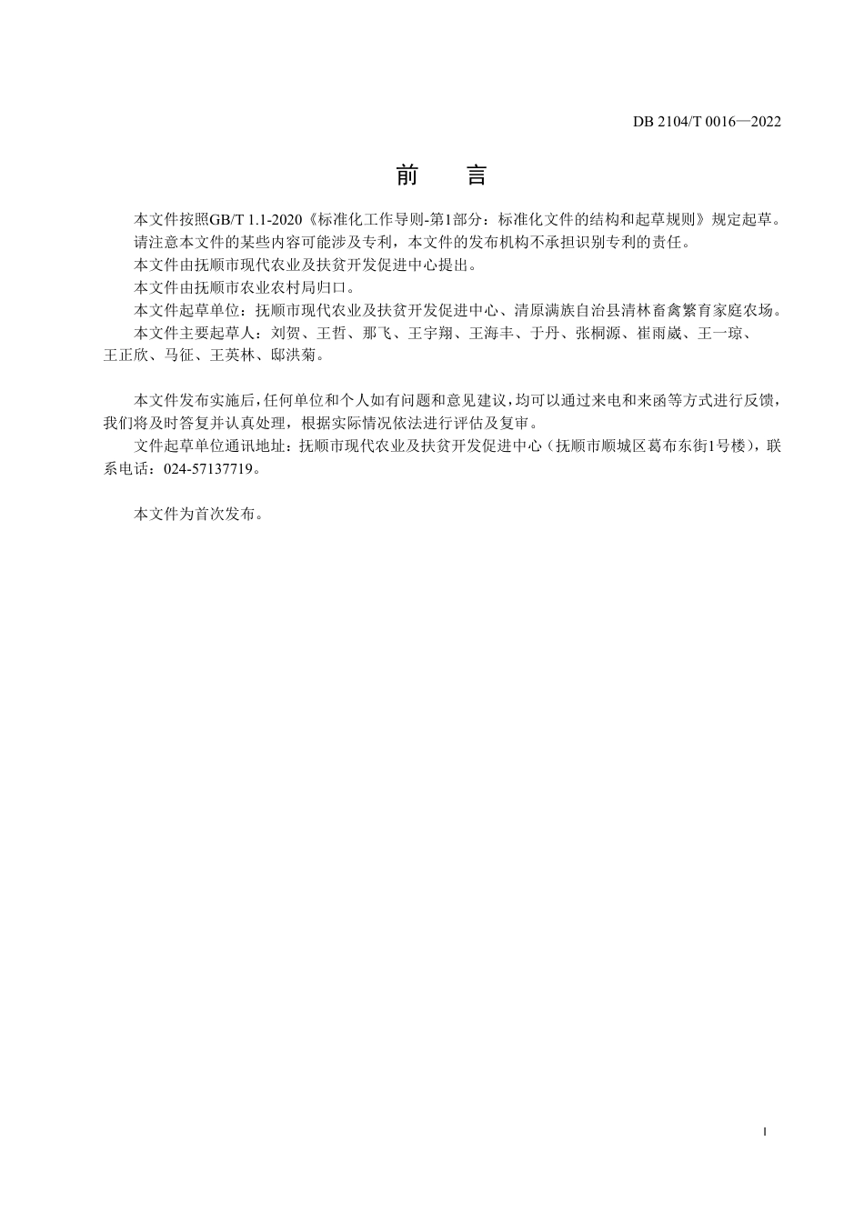 DB2104／T0016-2022清原马鹿人工授精技术规程.pdf_第3页