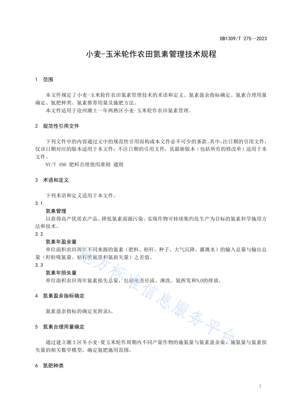 DB1309_T 275-2023小麦-玉米轮作农田氮素管理技术规程.pdf_第3页