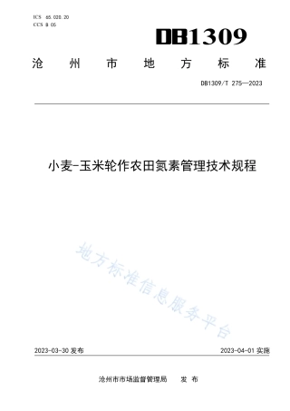 DB1309_T 275-2023小麦-玉米轮作农田氮素管理技术规程.pdf