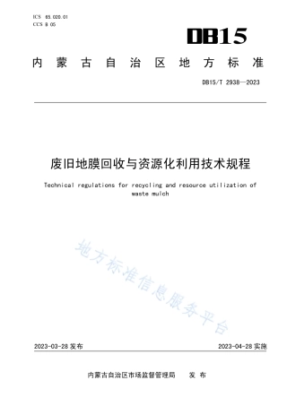 DB15_T 2938—2023废旧地膜回收与资源化利用技术规程.pdf
