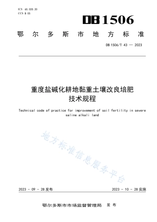 DB1506_T 43-2023重度盐碱化耕地黏重土壤改良培肥技术规程.pdf