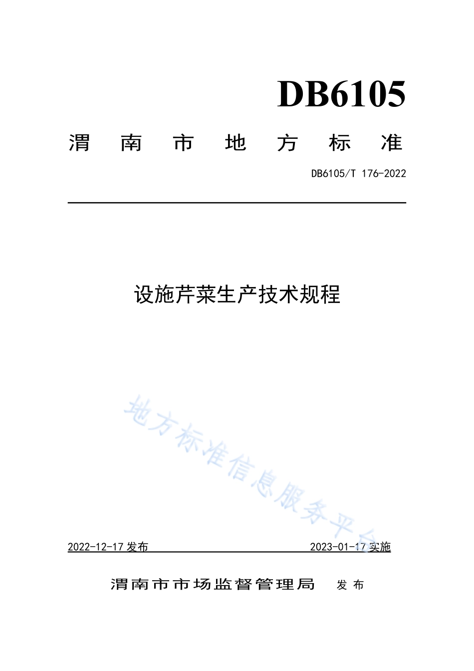 DB6105_T 176-2022设施芹菜生产技术规程.pdf_第1页