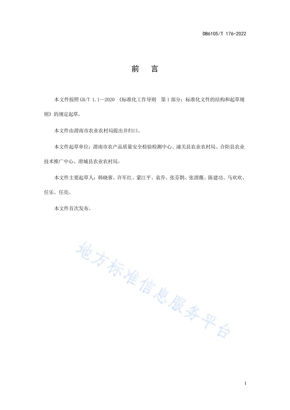 DB6105_T 176-2022设施芹菜生产技术规程.pdf_第3页