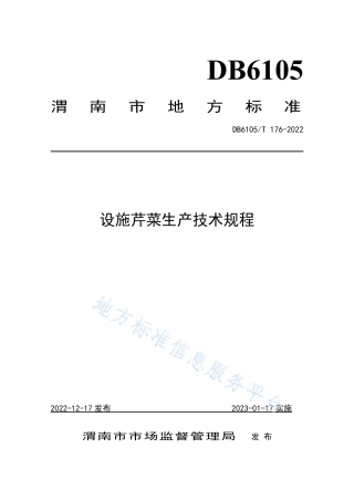 DB6105_T 176-2022设施芹菜生产技术规程.pdf