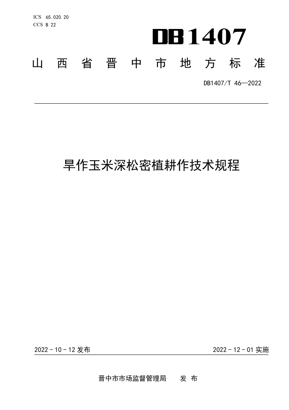 DB1407_T 46-2022旱作玉米深松密植耕作技术规程.pdf_第1页