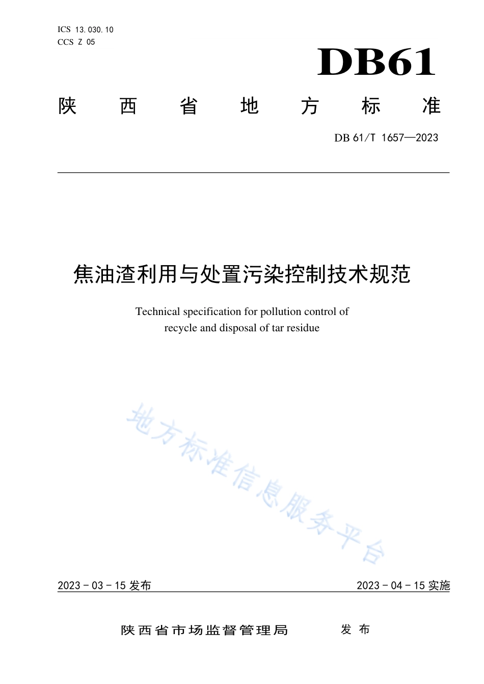 DB61_T 1657-2023焦油渣利用与处置污染控制技术规范.pdf_第1页