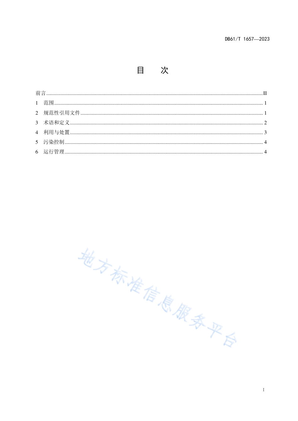 DB61_T 1657-2023焦油渣利用与处置污染控制技术规范.pdf_第3页