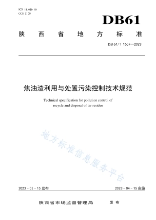 DB61_T 1657-2023焦油渣利用与处置污染控制技术规范.pdf