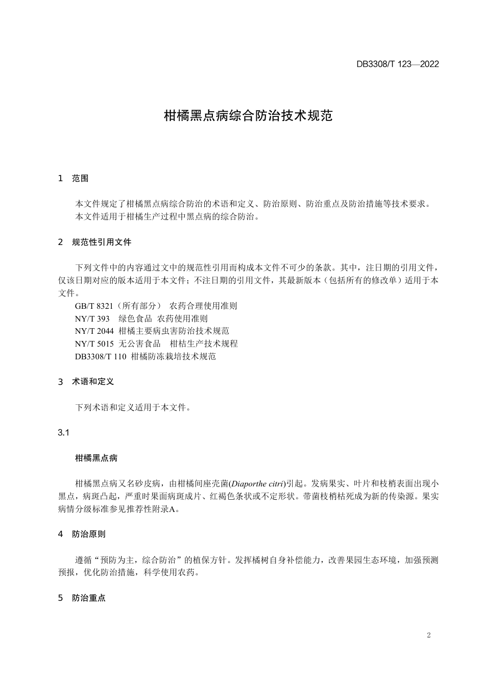 DB3308_T 123-2022柑橘黑点病综合防控技术规范.pdf_第3页