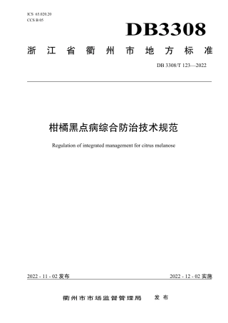 DB3308_T 123-2022柑橘黑点病综合防控技术规范.pdf