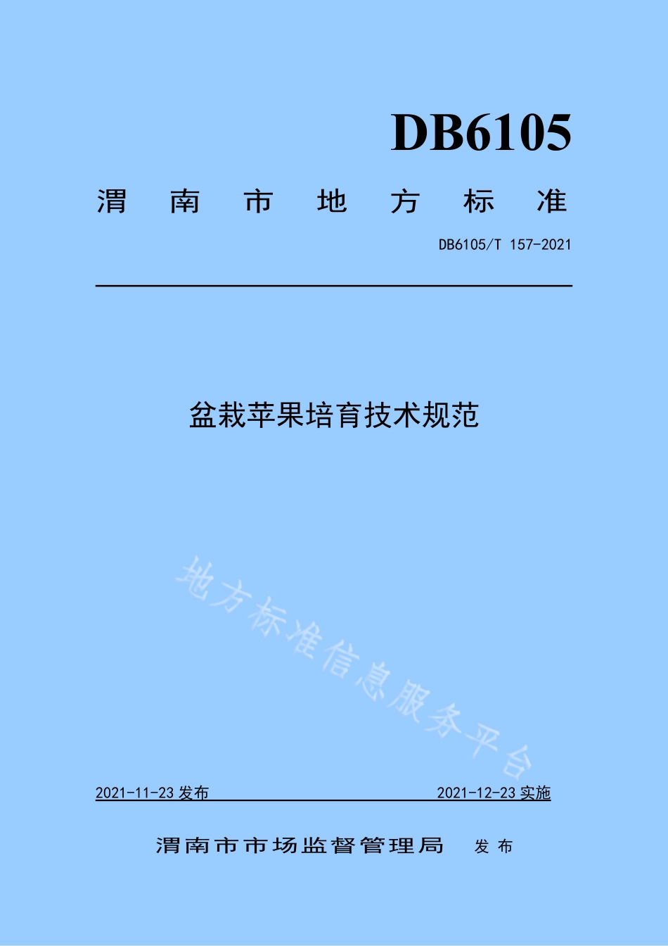 DB6105_T 157-2021盆栽苹果培育技术规范.pdf_第1页