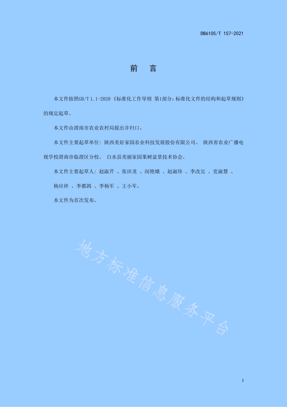 DB6105_T 157-2021盆栽苹果培育技术规范.pdf_第3页
