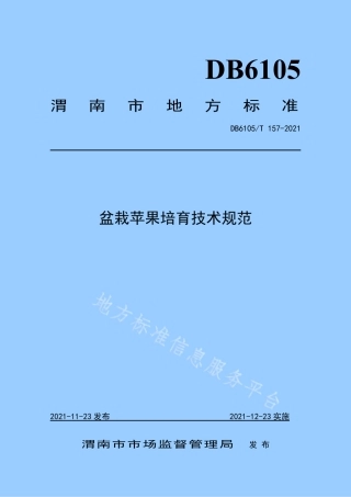 DB6105_T 157-2021盆栽苹果培育技术规范.pdf