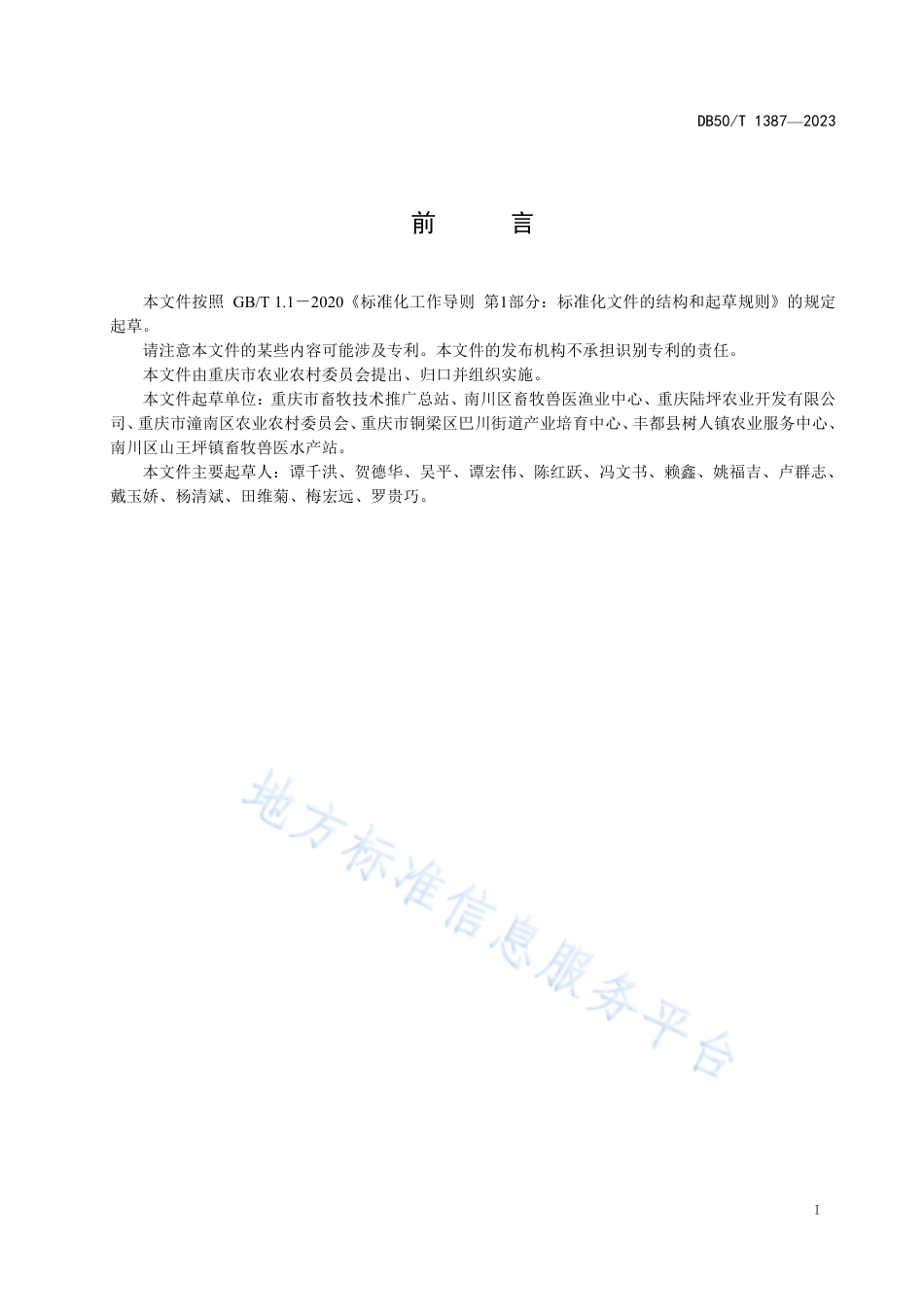 DB50_T 1387-2023南川鸡饲养管理技术规程.pdf_第3页
