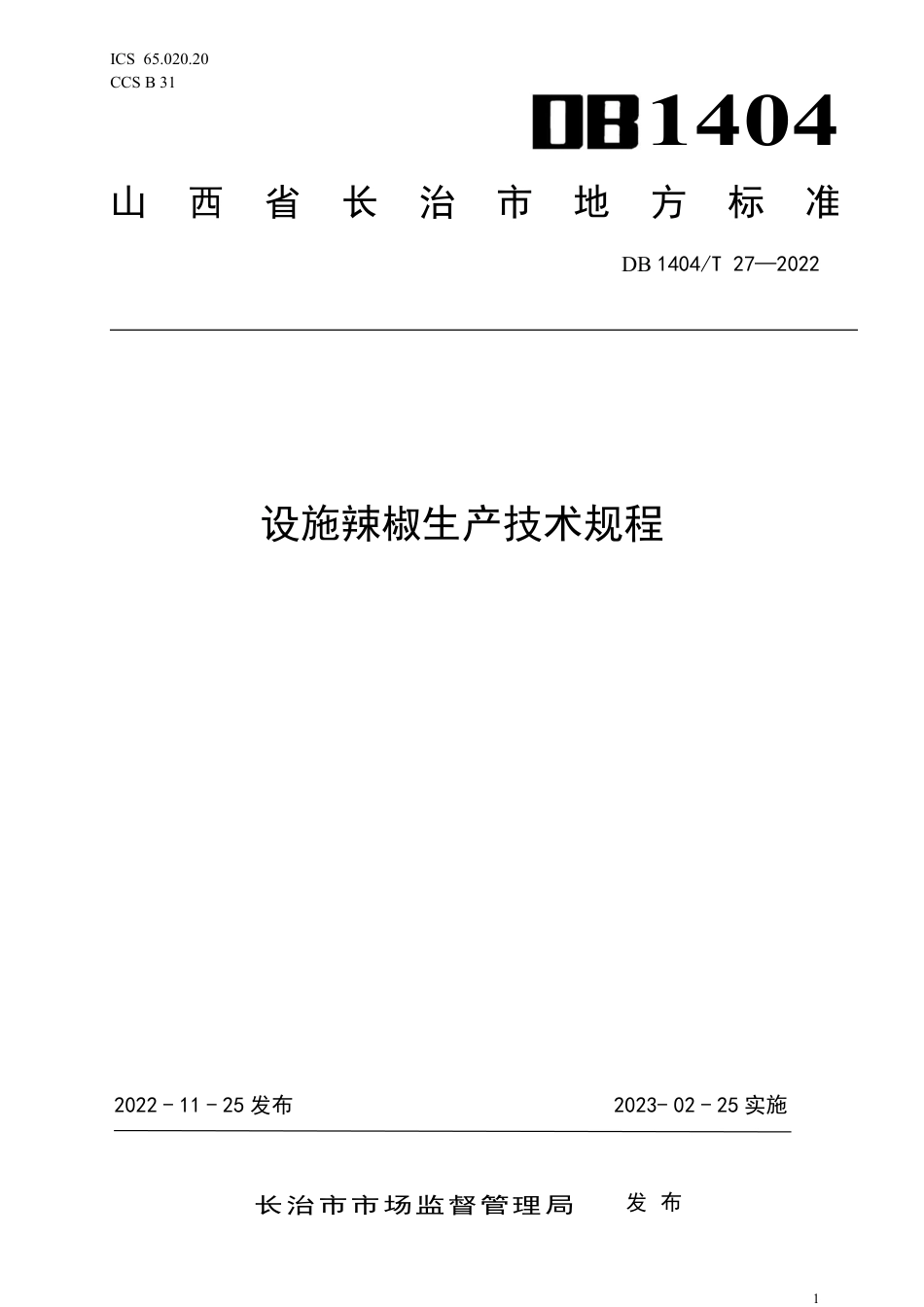 DB1404／T 27-2022实施辣椒生产技术规程.pdf_第1页