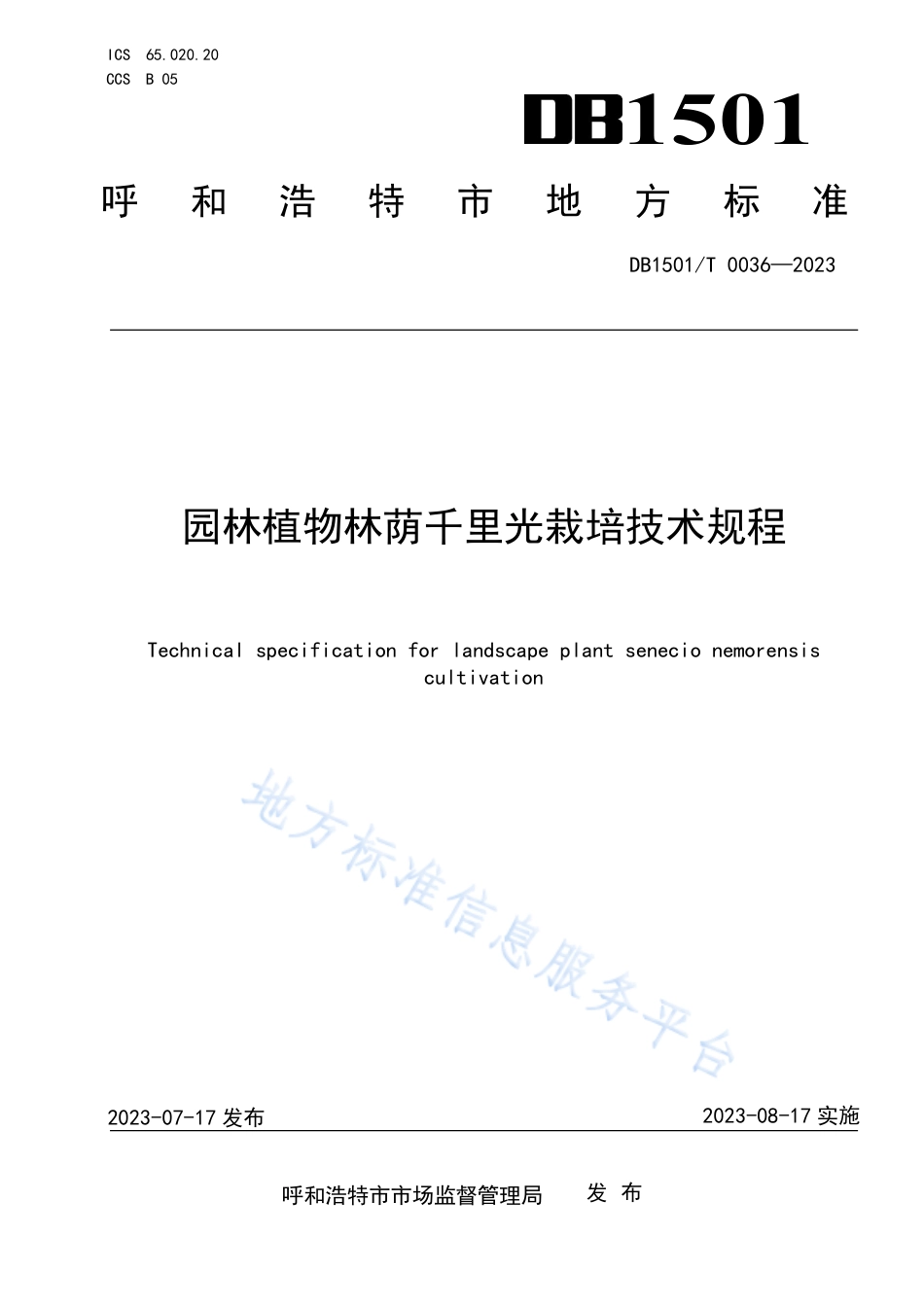 DB1501_T 0036-2023园林植物林荫千里光栽培技术规程.pdf_第1页