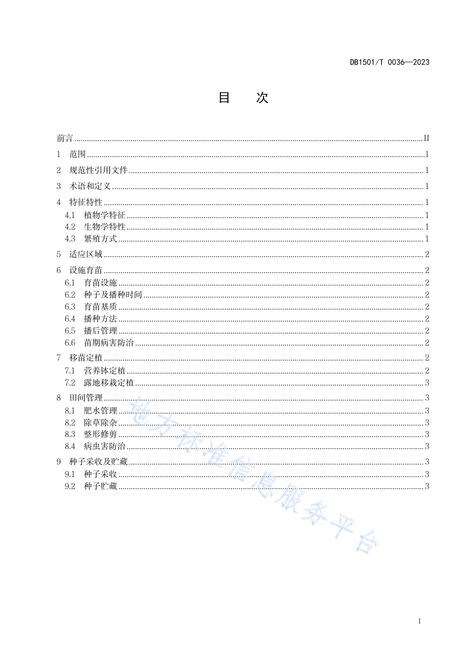 DB1501_T 0036-2023园林植物林荫千里光栽培技术规程.pdf_第3页