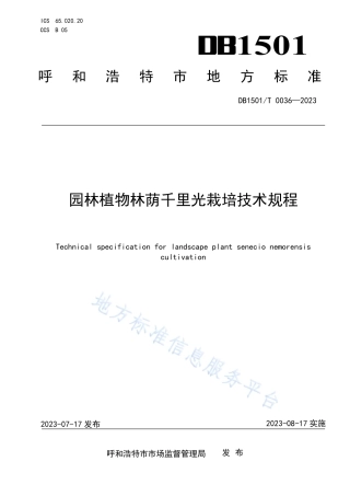 DB1501_T 0036-2023园林植物林荫千里光栽培技术规程.pdf