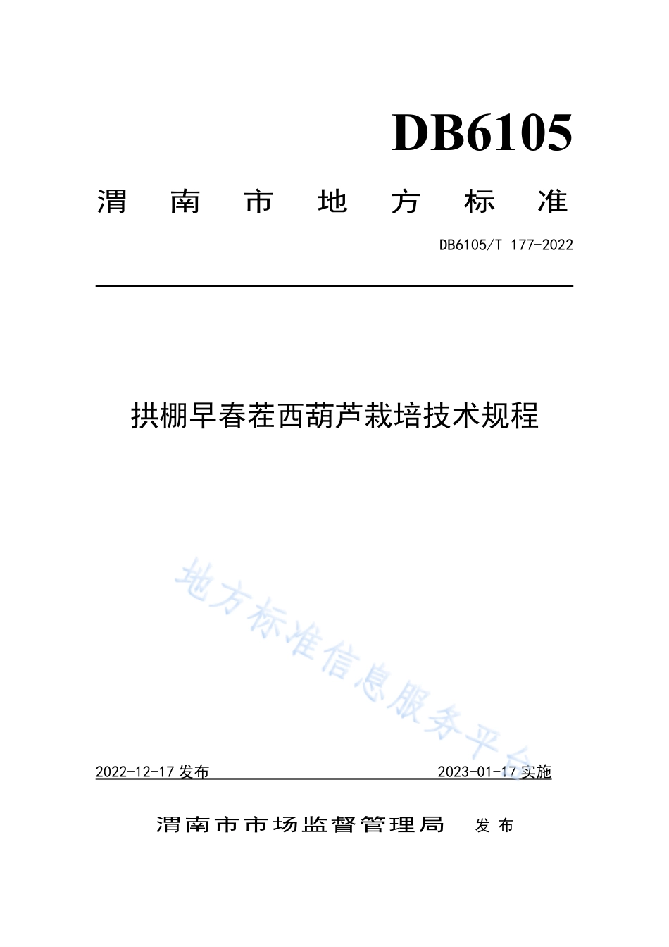 DB6105_T 177-2022西葫芦设施栽培技术规程.pdf_第1页