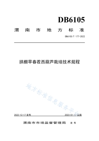 DB6105_T 177-2022西葫芦设施栽培技术规程.pdf