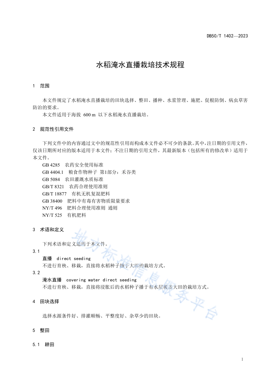 DB50_T 1402-2023水稻淹水直播栽培技术规程.pdf_第3页