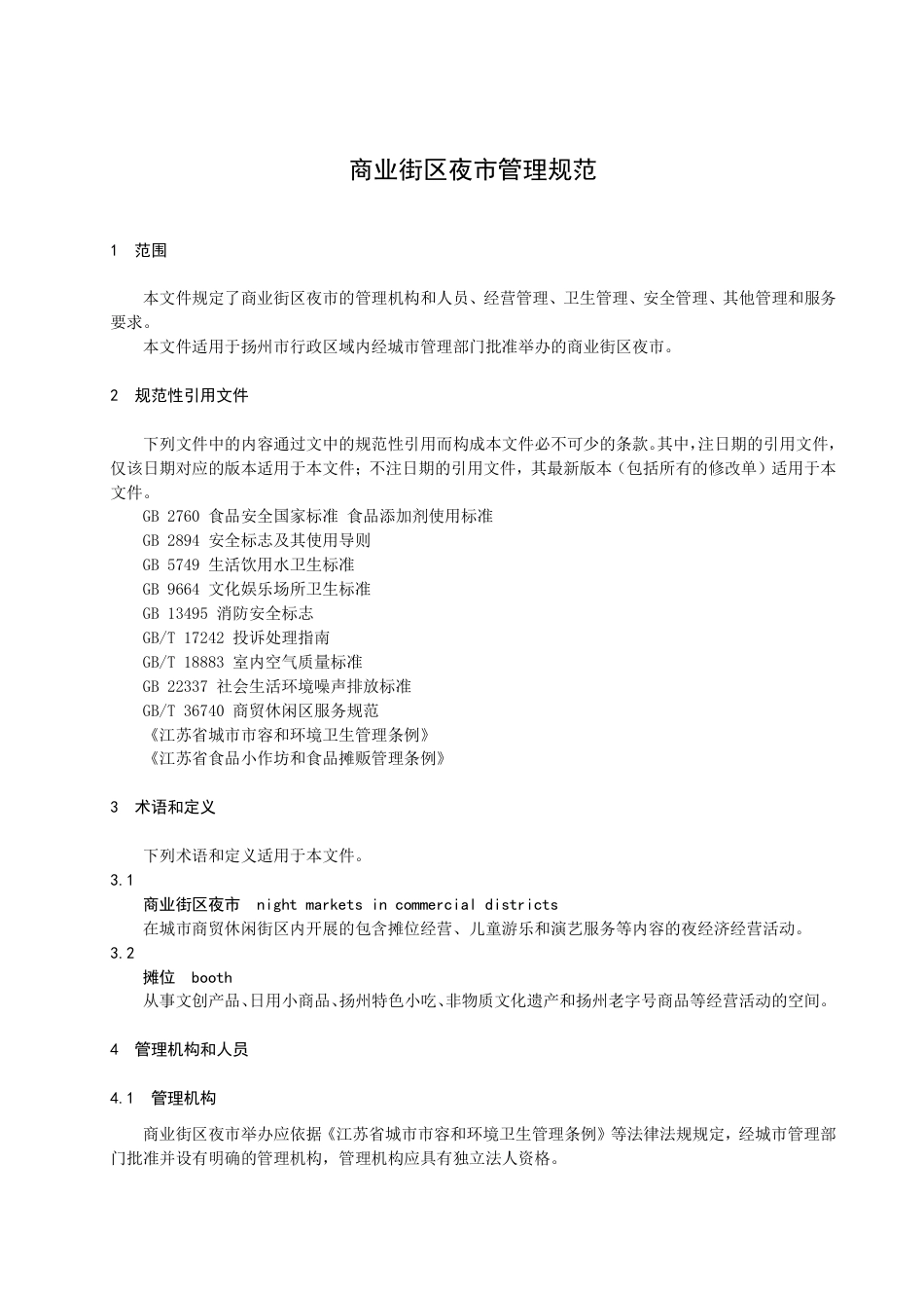 DB3210／T 1137-2022商业街区夜市管理规范.pdf_第3页
