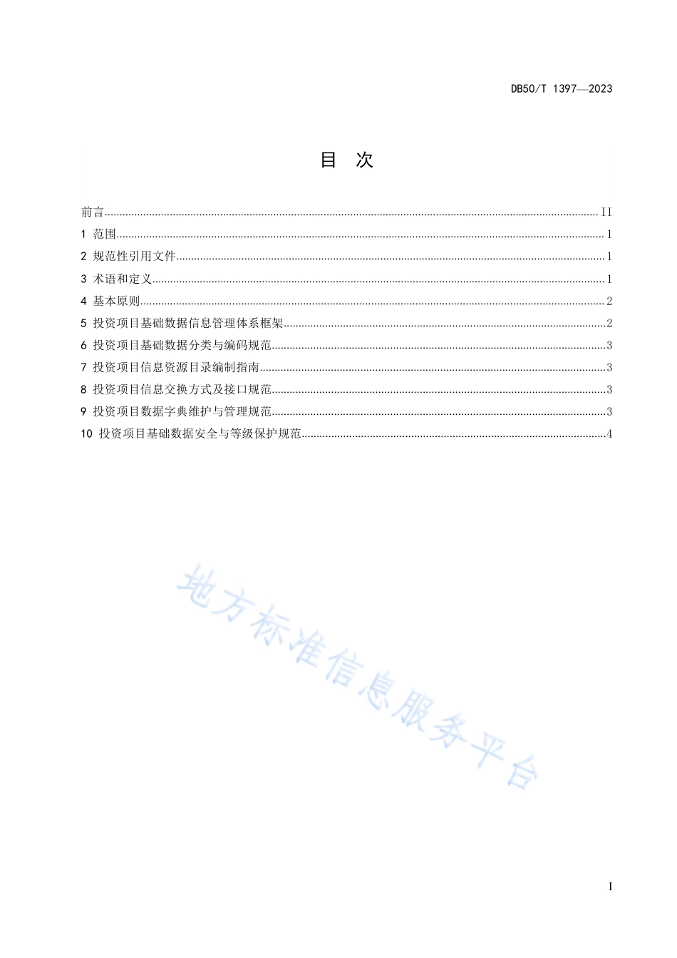 DB50_T 1397-2023投资项目基础数据信息管理体系建设指南.pdf_第3页