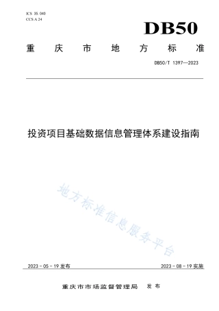 DB50_T 1397-2023投资项目基础数据信息管理体系建设指南.pdf