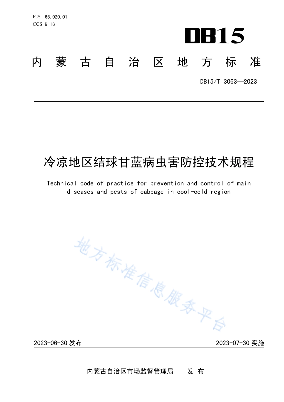 DB15_T 3063—2023冷凉地区结球甘蓝病虫害防控技术规程.pdf_第1页