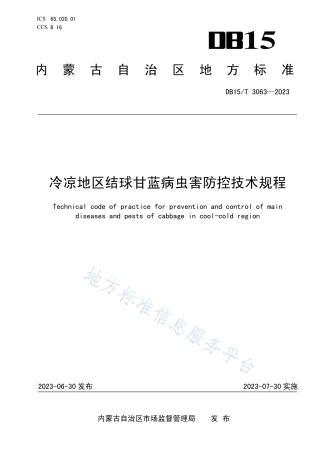 DB15_T 3063—2023冷凉地区结球甘蓝病虫害防控技术规程.pdf