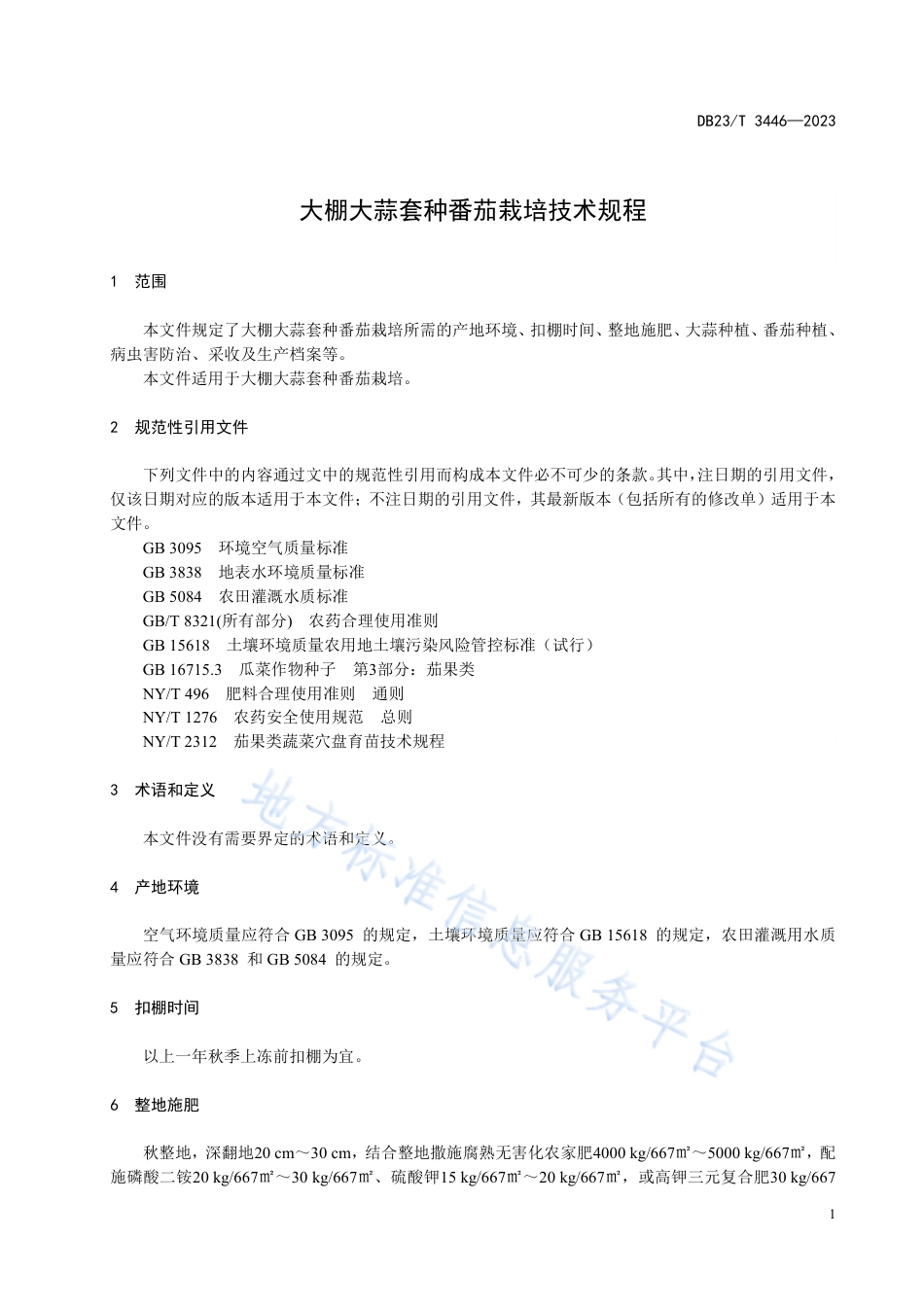 DB23_T 3446—2023大棚大蒜套种番茄栽培技术规程.pdf_第3页