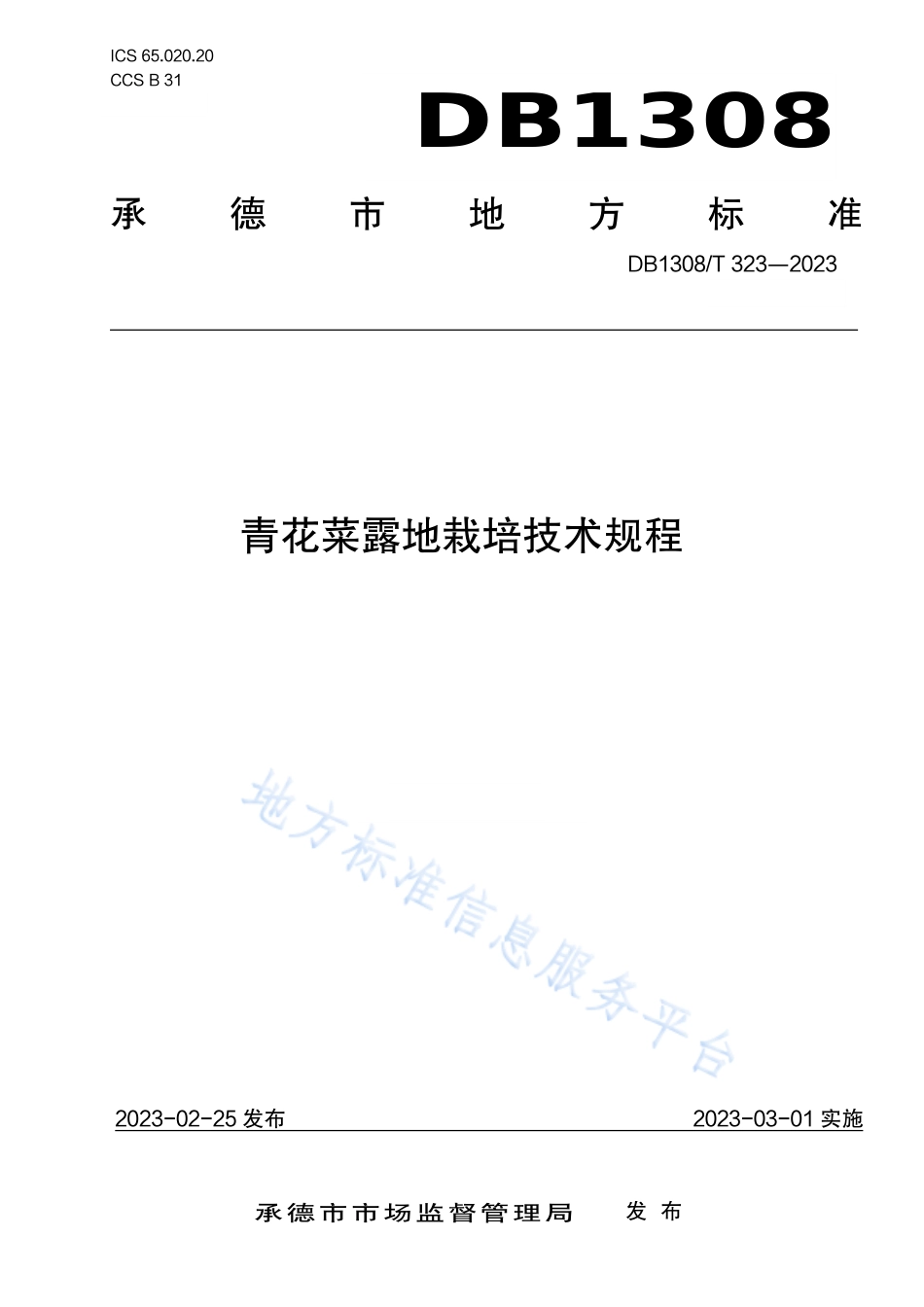 DB1308_T 323-2023青花菜露地栽培技术规程.pdf_第1页
