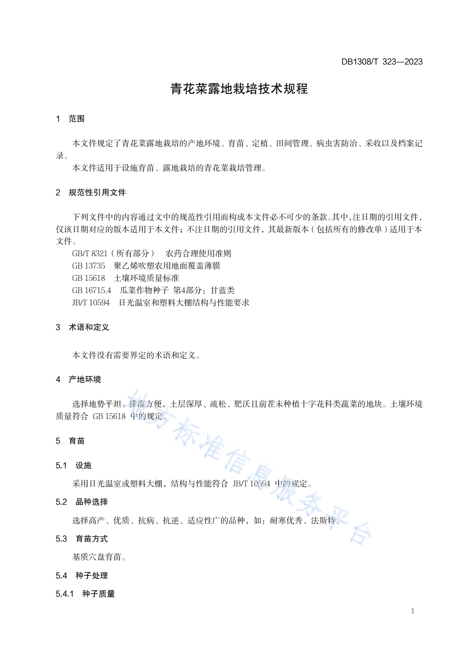 DB1308_T 323-2023青花菜露地栽培技术规程.pdf_第3页